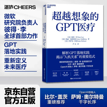 【自营】超越想象的GPT医疗 微软研究院负责人 彼得·李 全新力作 比尔盖茨重磅推荐 OpenAI创始人 萨姆·奥尔特曼 千字长序 解析chatGPT落地实践 人工智能 湛庐图书 下载