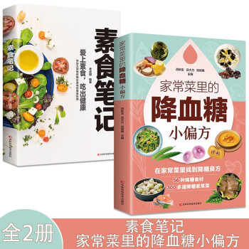 素食笔记生活养生+家常菜里的降血糖小偏方生活养生【全2册】健康素食营养搭配书菜谱大全低脂全蔬食养生 下载