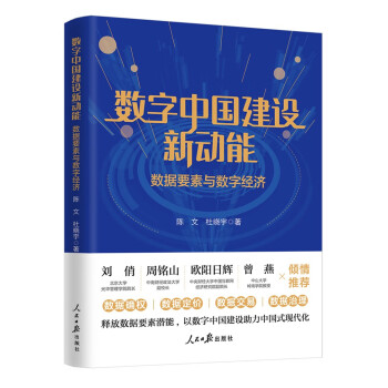 数字中国建设新动能：数据要素与数字经济 下载