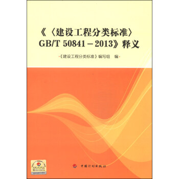 《〈建设工程分类标准〉GB/T 50841-2013》释义 下载