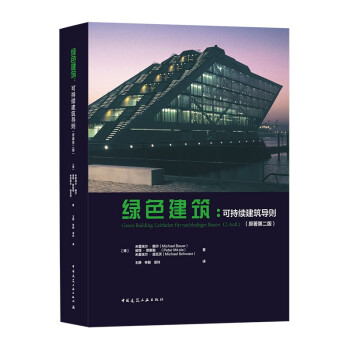 绿色建筑--可持续建筑导则(原著第2版) 下载
