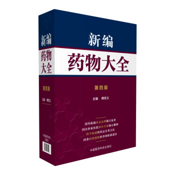 新编药物大全（第四版） 下载