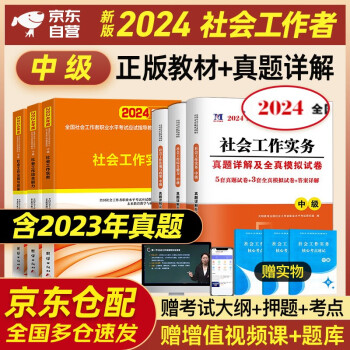 社会工作者中级2024年中级社工师考试教材真题试卷试题社工证试卷实务综合能力法规与政策未来教育官方全国社区工作者职业题库网课2023 下载