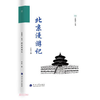 北京漫游记/一座城市一本书 下载