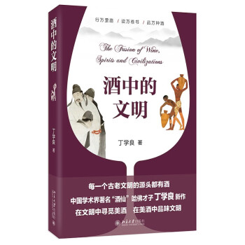 酒中的文明 哈佛才子丁学良新作 从文明史和社会史寻觅酒的故事 细品八千年文明底蕴 下载