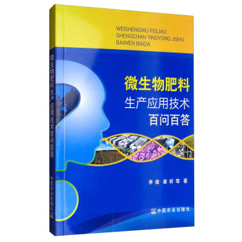 微生物肥料生产应用技术百问百答 下载