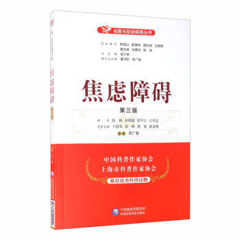 焦虑障碍（第三版）/名医与您谈疾病丛书 下载