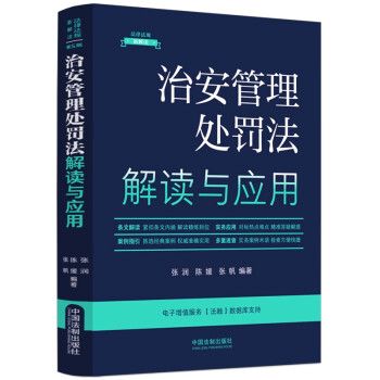 治安管理处罚法解读与应用（法律法规新解读·全新升级第5版） 下载