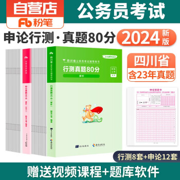 2024新版粉笔公考四川省考公务员考试2023 历年真题80分 行测+申论 全套2本 可搭配行测5000题库教材预测试卷中公华图 下载