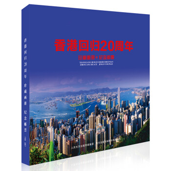 香港回归20周年珍藏画册*纪念邮票 下载