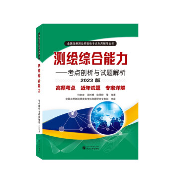 注册测绘师2023教材 测绘综合能力——考点剖析与试题解析（2023版） 下载