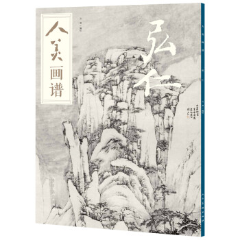 人美画谱-弘仁 下载