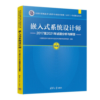 嵌入式系统设计师2017至2021年试题分析与解答（全国计算机技术与软件专业技术资格（水平）考试 下载