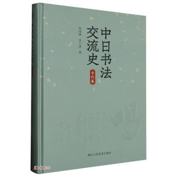 中日书法交流史（古代卷） 下载