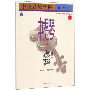 中央音乐学院海内外中提琴（业余）考级教程（3 第9级-演奏文凭级 国内版）/中央音乐学院校外音乐水平 下载