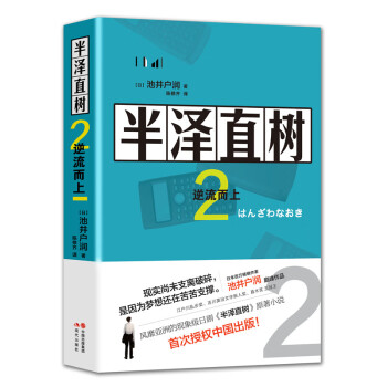 半泽直树2:逆流而上 下载