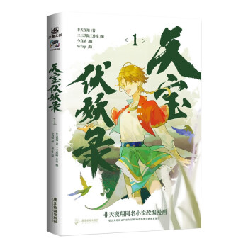 天宝伏妖录1 晋江文学城古风玄幻经典 非天夜翔同名小说改编漫画 哔哩哔哩漫画独家佳作 下载