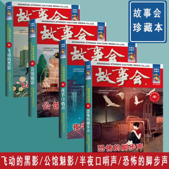 【自营故事会】故事会·珍藏本一惊悚恐怖系列：公馆魅影 半夜口哨声 飞动的黑影 恐怖的脚步声 套装共4本 [【自营故事会】故事会·珍藏本一惊悚恐怖系列：公馆魅影 半夜口哨声 飞动的黑影 恐怖的脚步声 套装共4] 下载