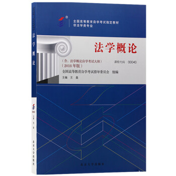 自考教材00040法学概论2018版 王磊编 北京大学出版社 下载