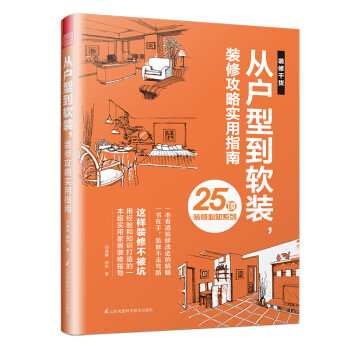 从户型到软装，装修攻略实用指南（装修不走弯路，避坑指南让你直通美好的家！） 下载