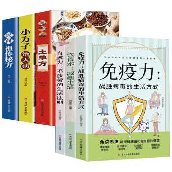 6册 土单方小方子治大病民间祖传秘方免疫力自愈力饮食术减糖生活实用营养指南 下载
