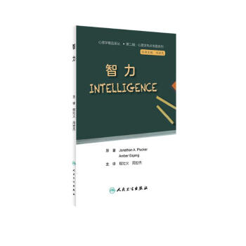心理学热点专题系列·智力（翻译版） 下载