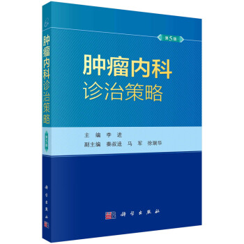 肿瘤内科诊治策略（第5版） 下载