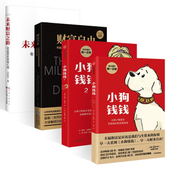小狗钱钱（1+2）+财富自由+未来财富之路 四本 下载
