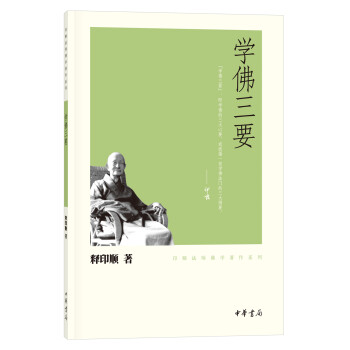 学佛三要/印顺法师佛学著作系列 下载