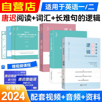备考2025唐迟2024考研英语慢慢来系列 阅读的逻辑+词汇的逻辑+长难句的逻辑 专项三科可搭英语一二考研真相田静句句真研讲真题张剑黄皮书红宝书朱伟恋词 下载