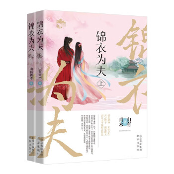 锦衣为夫 晋江文学城人气作家山有青木古言小说（全二册） 下载