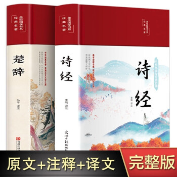 诗经+楚辞（套装全两册） 下载