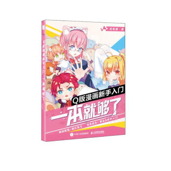 Q版漫画新手入门 一本就够了（绘客出品） 下载