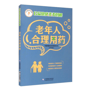 老年人合理用药（公众健康素养图解） 下载