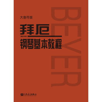 拜厄钢琴基本教程（大音符版） 下载