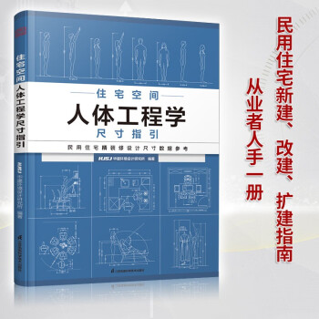 住宅空间人体工程学尺寸指引 HJSJ华建环境设计研究所 全屋定制书籍装修数据装修尺寸空间室内设计定制家具人体工程学书～ 下载