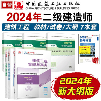 二建教材2024 二级建造师24年二建新大纲+教材+试卷7本套：建筑专业中国建筑工业出版社