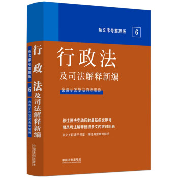 2022行政法及司法解释新编（条文序号整理版） 下载