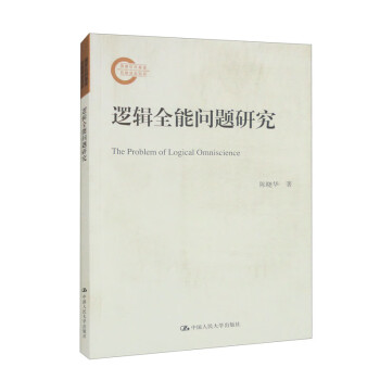 逻辑全能问题研究（国家社科基金后期资助项目） 下载