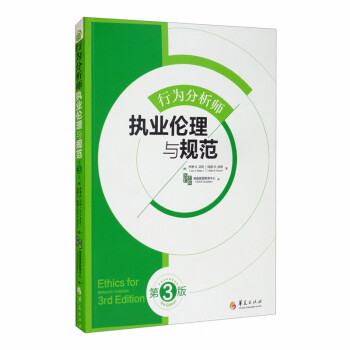 行为分析师执业伦理与规范（第3版） [Ethic for Behavior Analysts: 3rd Edition] 下载
