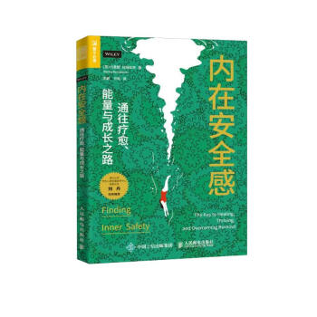内在安全感：通往疗愈、能量与成长之路（人邮普华出品） 下载