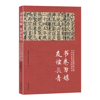 书卷为媒 友谊长青：日本永青文库捐赠汉籍入藏中国国家图书馆特展图录 下载