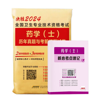2024年初级药学士历年真题与考前押题试卷核心考点笔记全国卫生专业技术资格考试用书 下载