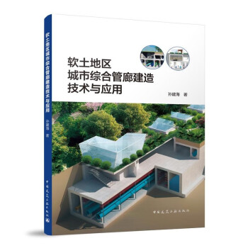 软土地区城市综合管廊建造技术与应用 下载