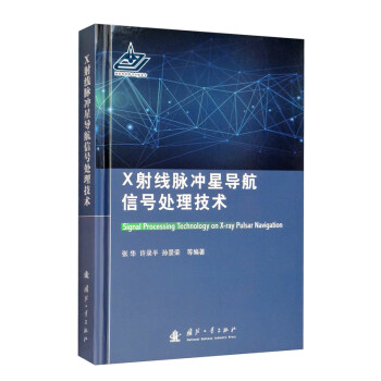 X射线脉冲星导航信号处理技术 [Signal Processing Technology on X-ray Pulsar Navigation] 下载
