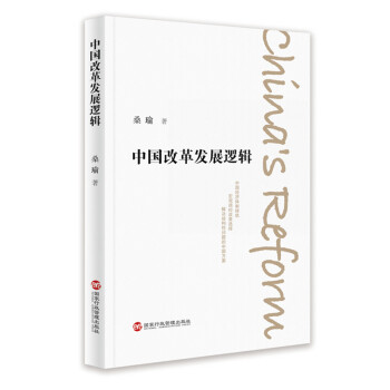 中国改革发展逻辑 下载