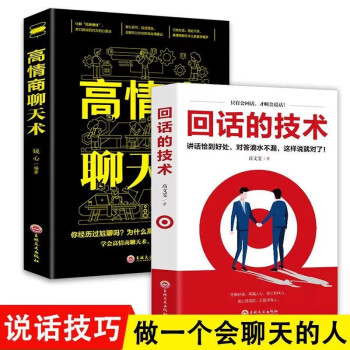 全2册 回话的技术+高情商聊天术 为人处世励志演讲提高口才语言表达能力说话沟通聊天技巧人际交往的书籍推荐 下载