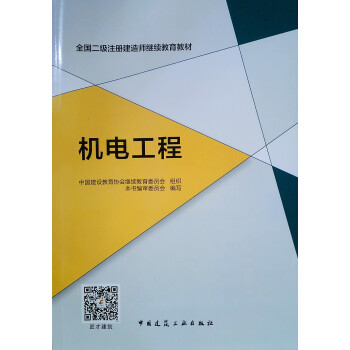 全国二级注册建造师继续教育教材：机电工程 下载