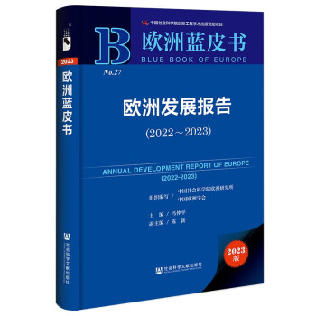 欧洲蓝皮书：欧洲发展报告（2022~2023） 下载