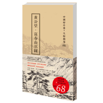 中国好丹青·大师长卷：黄公望·富春山居图 下载